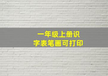 一年级上册识字表笔画可打印