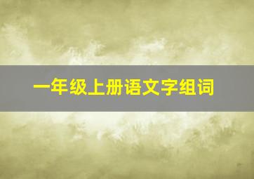 一年级上册语文字组词