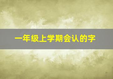 一年级上学期会认的字