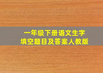 一年级下册语文生字填空题目及答案人教版