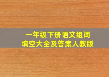 一年级下册语文组词填空大全及答案人教版