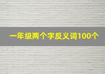 一年级两个字反义词100个