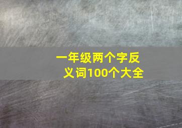 一年级两个字反义词100个大全