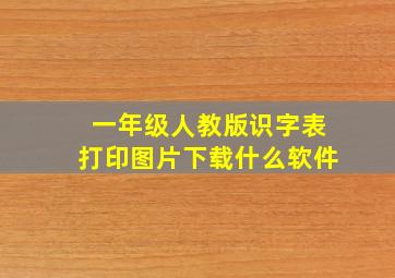 一年级人教版识字表打印图片下载什么软件