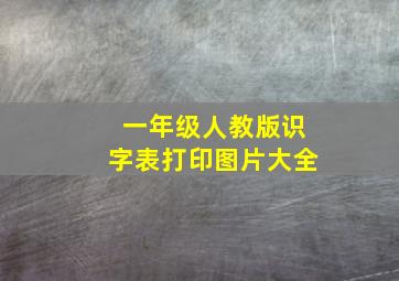 一年级人教版识字表打印图片大全