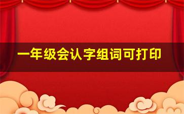 一年级会认字组词可打印