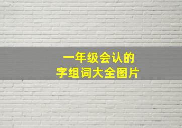 一年级会认的字组词大全图片