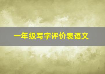 一年级写字评价表语文