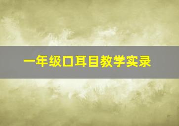 一年级口耳目教学实录