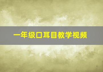 一年级口耳目教学视频