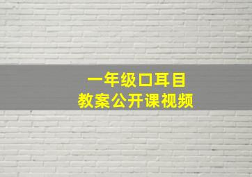 一年级口耳目教案公开课视频