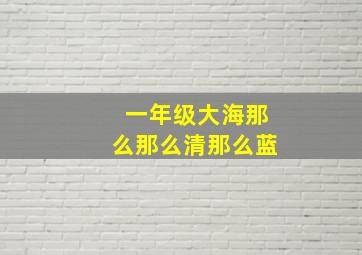 一年级大海那么那么清那么蓝