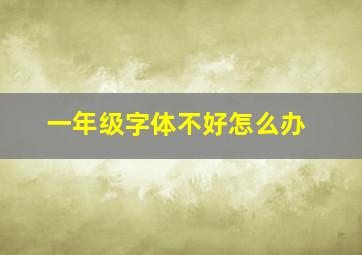 一年级字体不好怎么办