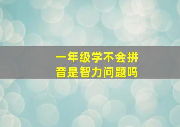 一年级学不会拼音是智力问题吗