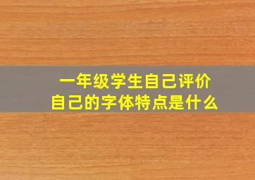 一年级学生自己评价自己的字体特点是什么