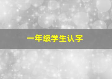 一年级学生认字