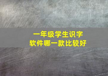 一年级学生识字软件哪一款比较好