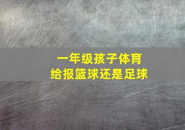 一年级孩子体育给报篮球还是足球