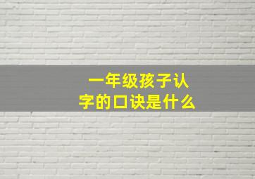 一年级孩子认字的口诀是什么