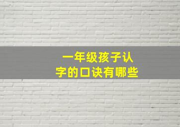 一年级孩子认字的口诀有哪些