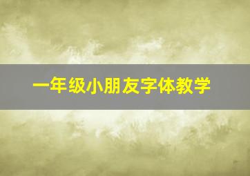 一年级小朋友字体教学