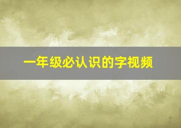 一年级必认识的字视频