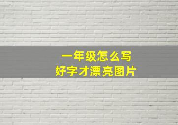 一年级怎么写好字才漂亮图片