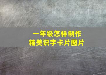 一年级怎样制作精美识字卡片图片