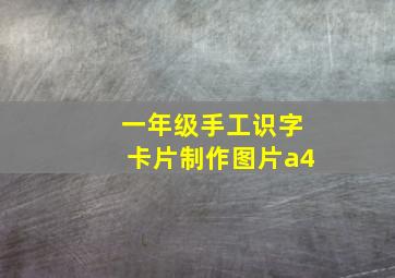 一年级手工识字卡片制作图片a4