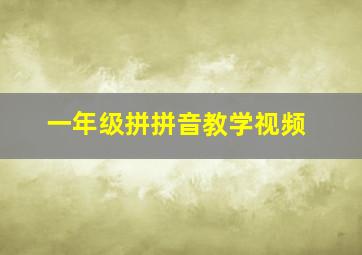 一年级拼拼音教学视频