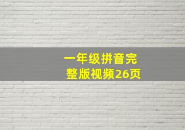 一年级拼音完整版视频26页