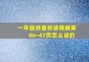 一年级拼音拼读视频第46~47页怎么读的