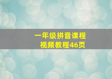 一年级拼音课程视频教程46页