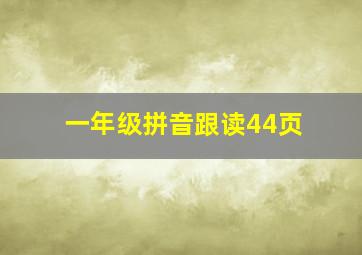 一年级拼音跟读44页