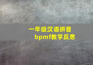 一年级汉语拼音bpmf教学反思