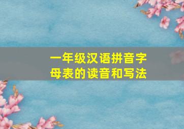 一年级汉语拼音字母表的读音和写法