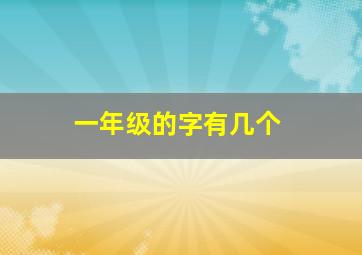 一年级的字有几个