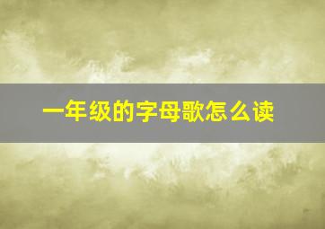 一年级的字母歌怎么读