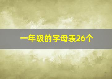 一年级的字母表26个