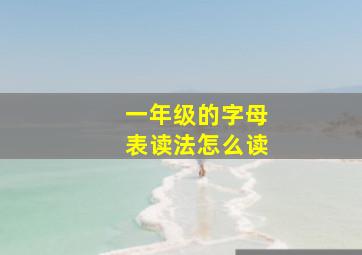 一年级的字母表读法怎么读