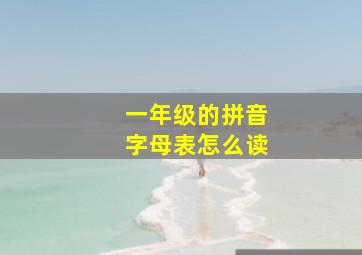 一年级的拼音字母表怎么读