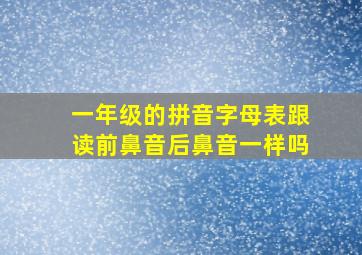 一年级的拼音字母表跟读前鼻音后鼻音一样吗