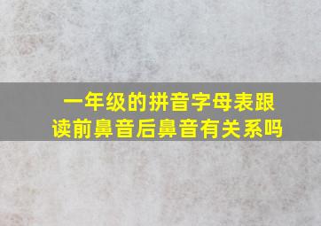 一年级的拼音字母表跟读前鼻音后鼻音有关系吗