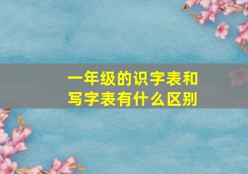 一年级的识字表和写字表有什么区别