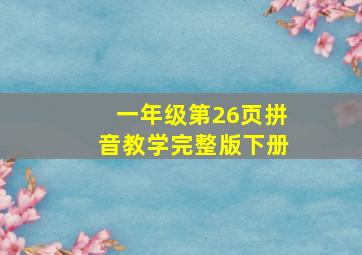 一年级第26页拼音教学完整版下册