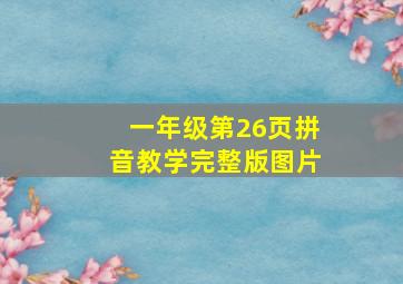 一年级第26页拼音教学完整版图片