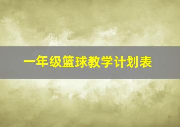 一年级篮球教学计划表