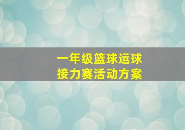 一年级篮球运球接力赛活动方案