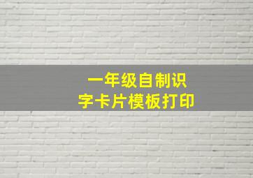 一年级自制识字卡片模板打印