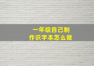 一年级自己制作识字本怎么做